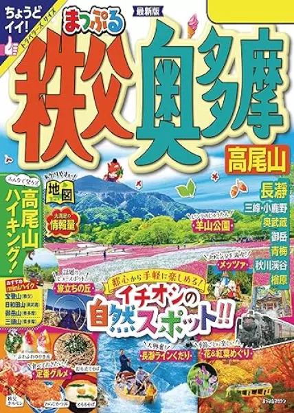 まっぷる 秩父・奥多摩 高尾山'24