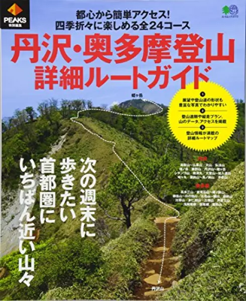 PEAKS特別編集 丹沢・奥多摩登山詳細ルートガイド (エイムック 3773)