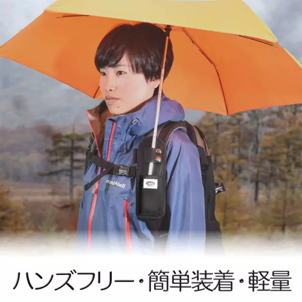 傘ホルダー・ハンズフリー