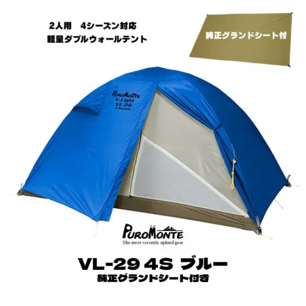 【楽天市場】【プロモンテ】2025年 最新作 VL-29 4S 2人用 ブルー色 軽量ダブルウォールテント + 純正グランドシート付き特別セット キャンプ テント オールシーズン 登山 山岳 山行 VL29 puromonte:スポーツ チドリ 楽天市場店