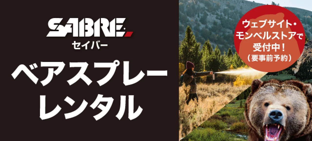 セイバーベアスプレーレンタルはウェブサイト・モンベルストアで受け付け中です。要事前予約です。画像はベアスプレーを使用している人と熊のイメージです。