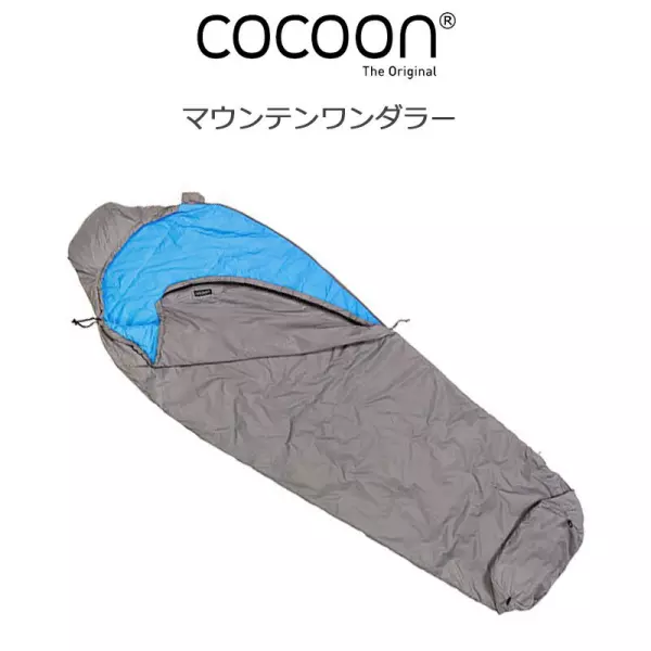 コクーン マウンテンワンダラー No.12550069 夏用 寝袋 コンパクト収納 便利 アウトドア トラベル COCOON