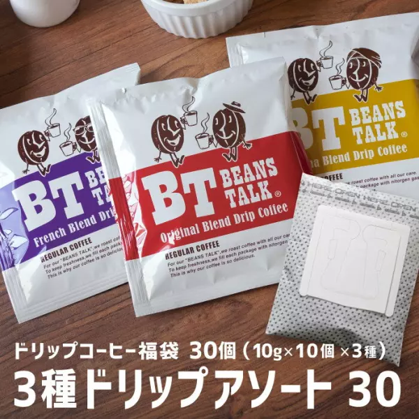 ドリップコーヒー 10g 30袋 3種類 × 10個 アソート オリジナル 深煎り フレンチ モカ お試し 飲み比べ 詰め合わせ 福袋 30杯 珈琲 コーヒー 濃い ドリップ ドリップバッグ ドリップパック 高級 おしゃれ 送料無料 ビーンズトーク