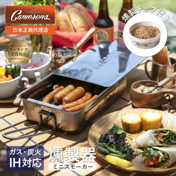 キャメロンズ ミニスモーカー Camerons | 燻製 燻製器 燻製料理 ガス IH対応 スモーク スモーカー 料理 調理 調理器具 アウトドア キャンプ バーベキュー BBQ 小型 自宅 家庭用 キャンプ用品 アウトドア用品 チップ付き