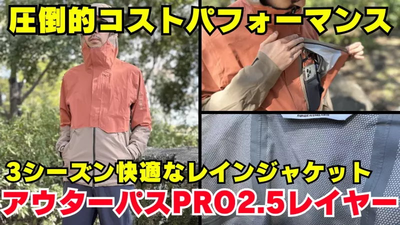 【ジャケット編】軽量で汎用性に優れたレインジャケット『アウターパスPRO2.5レイヤー』 【ジャケット編】軽量で汎用性に優れたレインジャケット『アウターパスPRO2.5レイヤー』