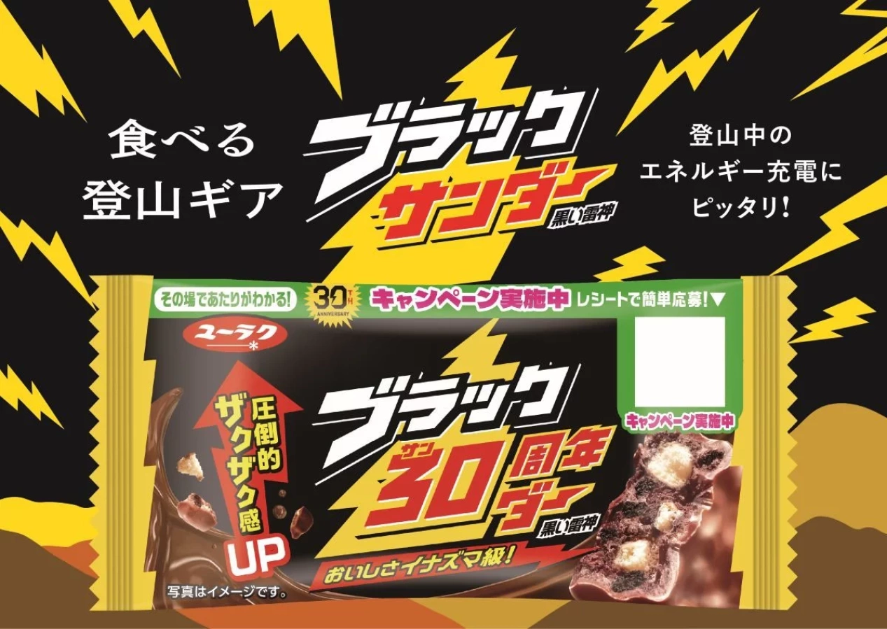「#食べる登山ギアブラックサンダー」を高尾山で実施予定!