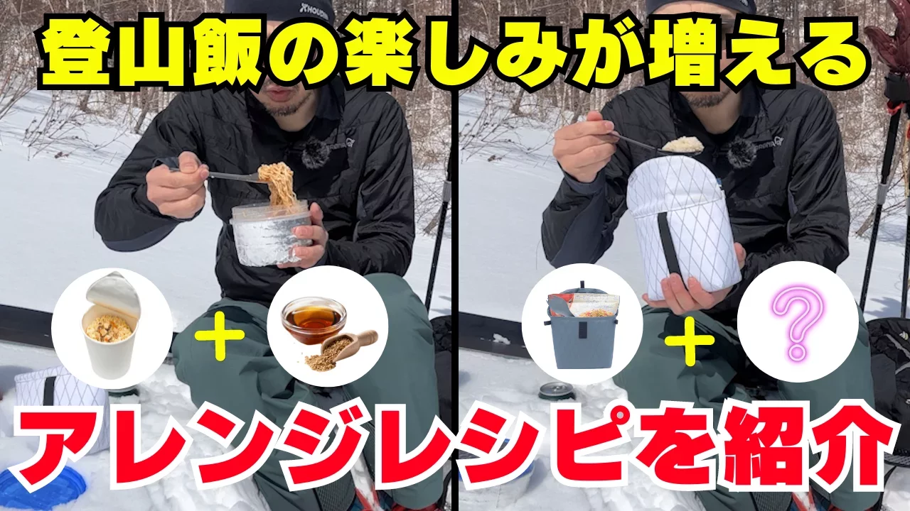 山旅スタンドコジーとスクリューロックコジーを使って山ごはんを暖かく!登山飯をさらに楽しむためのアレンジレシピ紹介 山旅スタンドコジーとスクリューロックコジーを使って山ごはんを暖かく!登山飯をさらに楽しむためのアレンジレシピ紹介