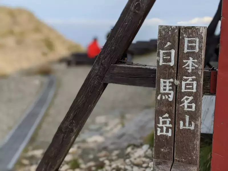 白馬岳