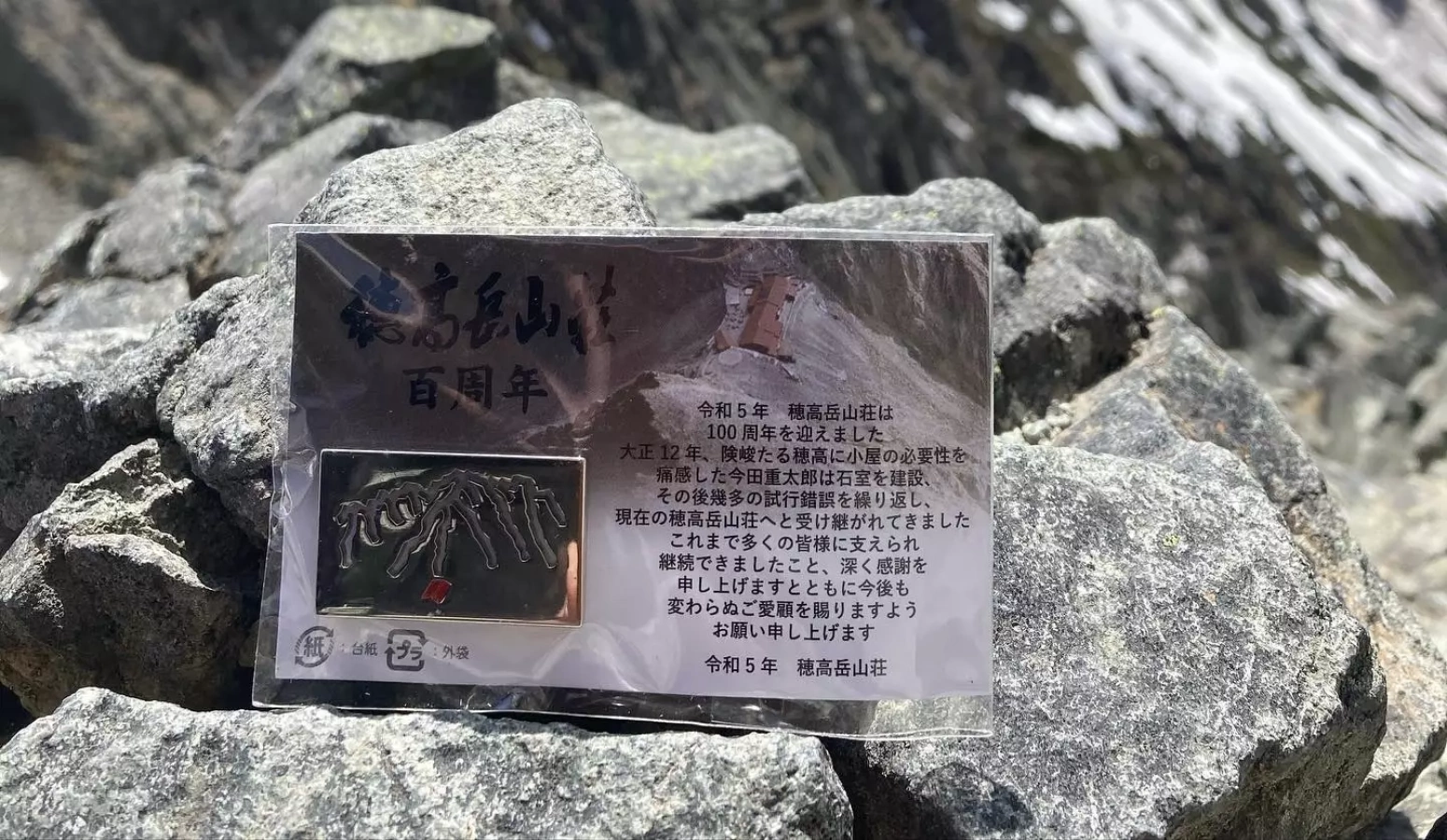 北アルプスの穂高岳山荘が創立100周年!宿泊者への特製ピンバッヂの進呈や書籍の出版など記念企画が目白押し