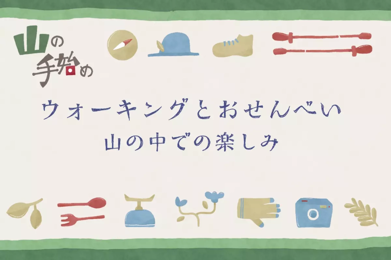 山の手始め ウォーキングとおせんべい