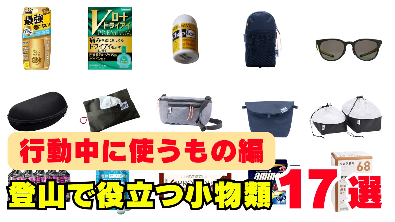 登山初心者さんに知ってもらいたい!登山で役立つ小物類&携行アイテム【行動中に使うもの編】 登山初心者さんに知ってもらいたい!登山で役立つ小物類&携行アイテム【行動中に使うもの編】