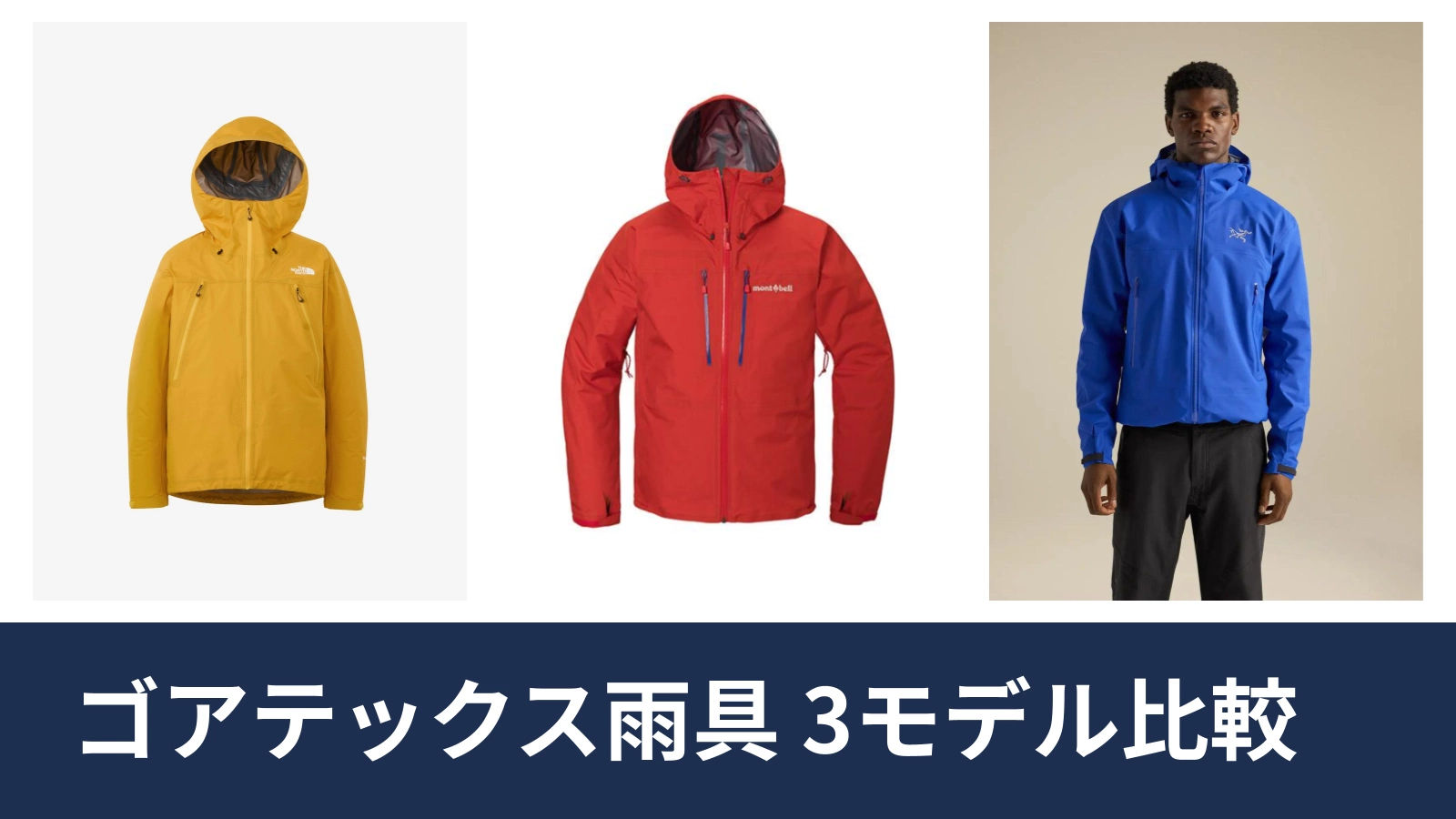 登山向けゴアテックスレインウェアの選び方とおすすめ3モデルをスペック比較