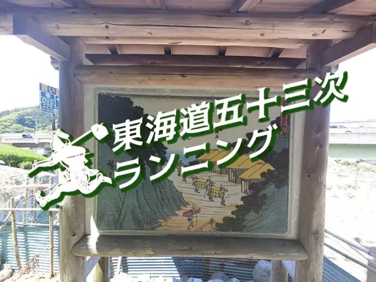 東海道五十三次ランニング『日坂宿から金谷宿へ』
