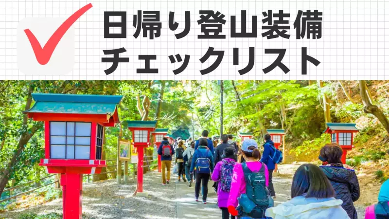 【日帰り登山】登山装備一覧チェック表-3シーズン編(チェック機能付き)