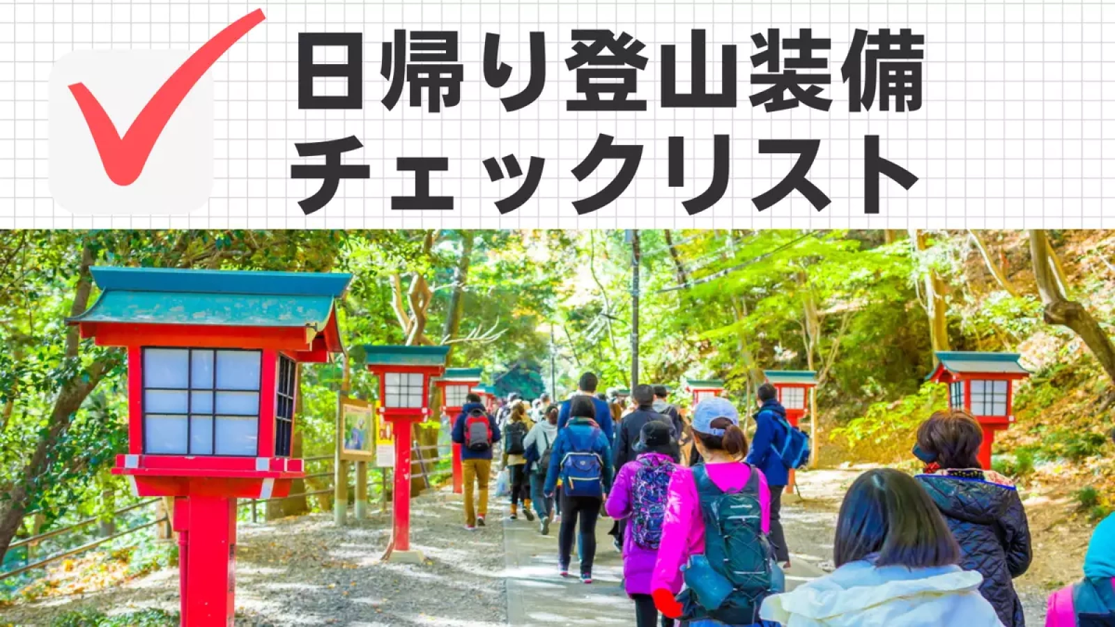 【日帰り登山】登山装備一覧チェック表-3シーズン編(チェック機能付き)