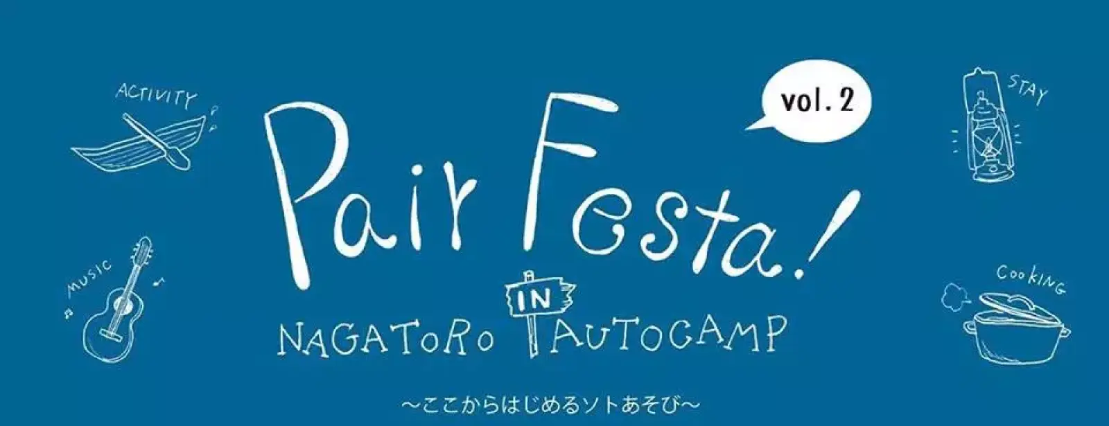 お外ごはんワークショップ「青空レストラン」