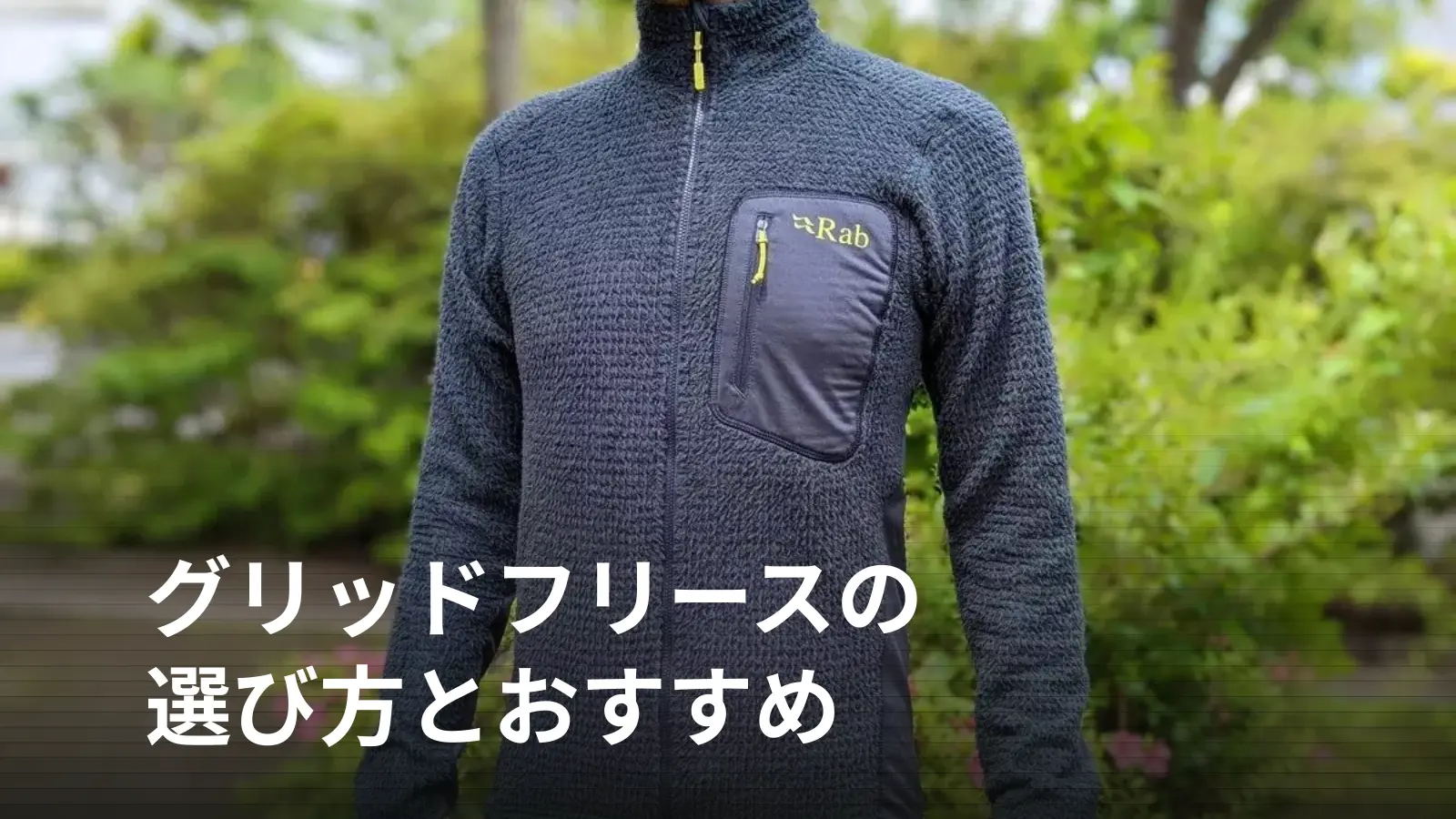 グリッドフリースとは?登山で行動中に着る理由と選び方、おすすめ3選