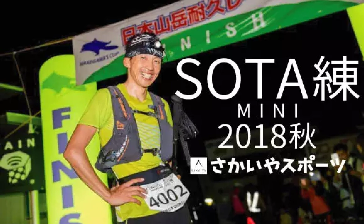 HOKA ONEONE presents『SOTA練 MINI 2018秋』~さかいやスポーツ×小川壮太 定期クリニック~