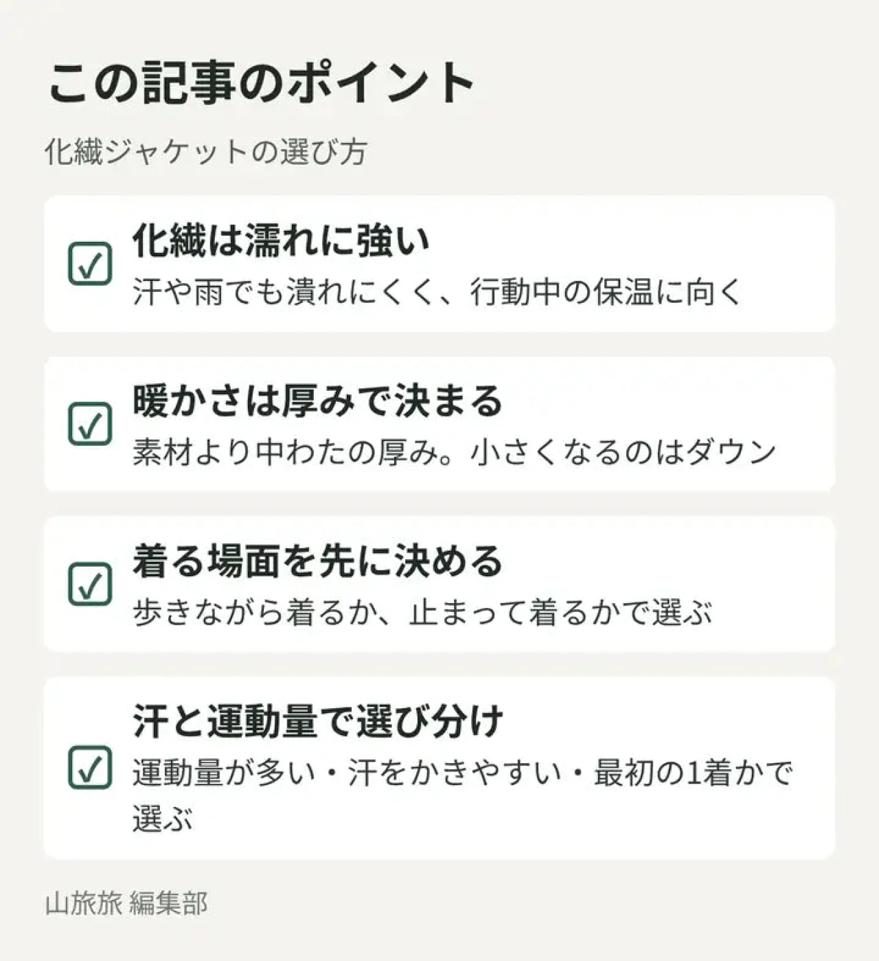 化繊ジャケットの選び方の要点4つを示した図