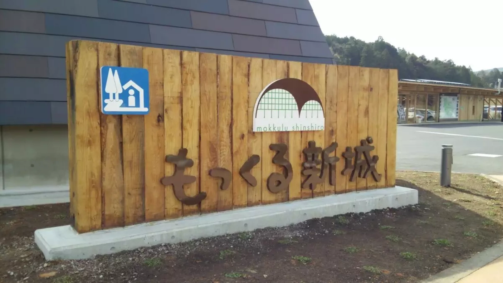 もっくる新城:愛知県の道の駅