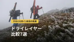 登山用ドライレイヤー比較7選|汗冷えを防ぐ仕組みとメッシュアンダーの選び方