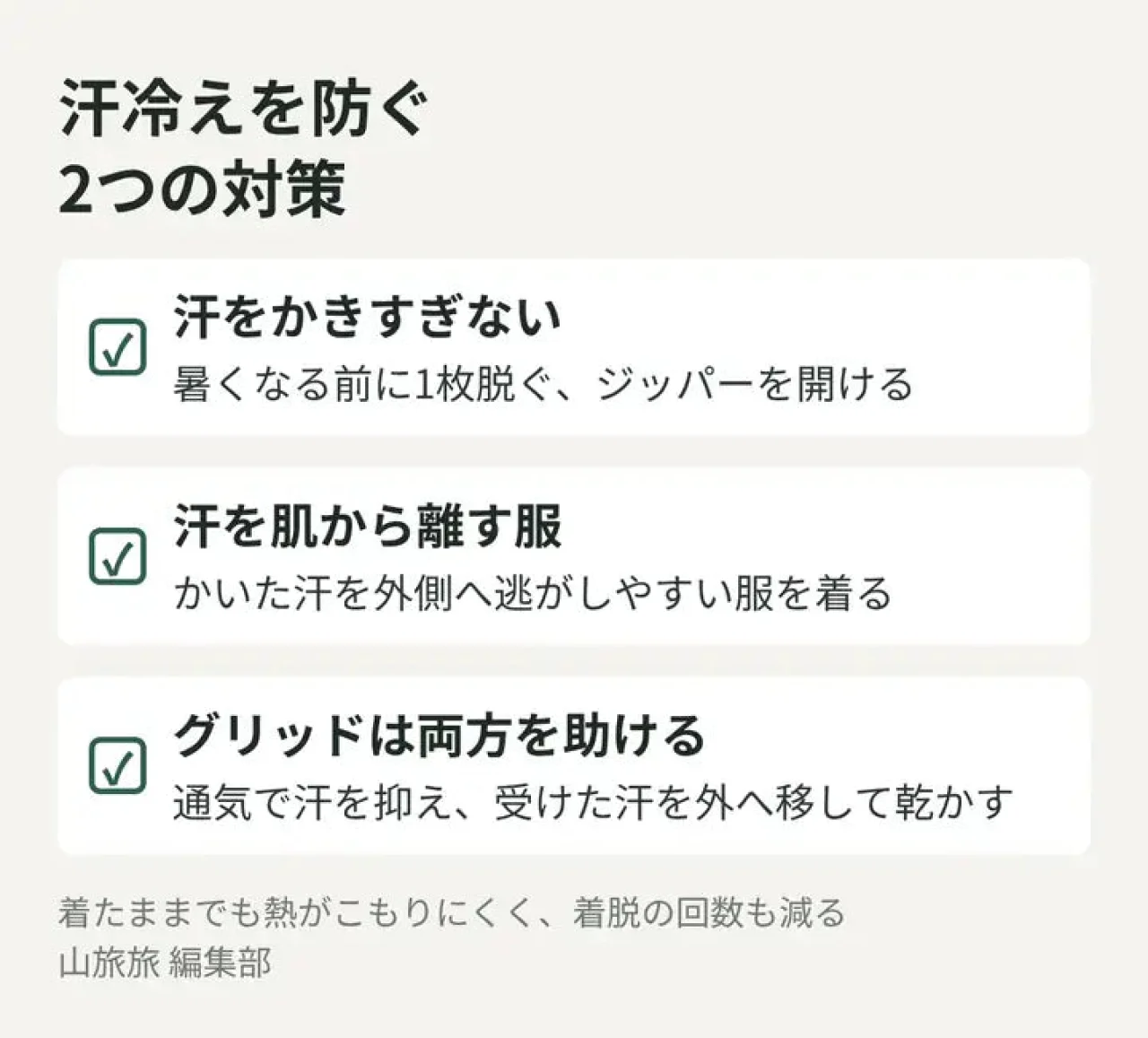 汗冷えを防ぐ2つの対策とグリッドフリースの働きを示した図
