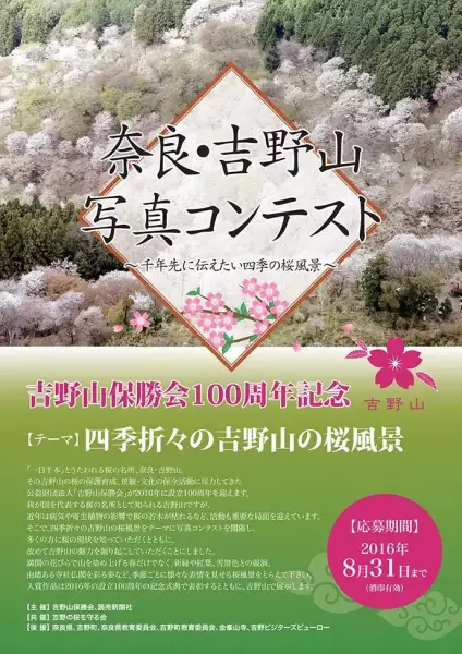 吉野山「写真コンテスト」