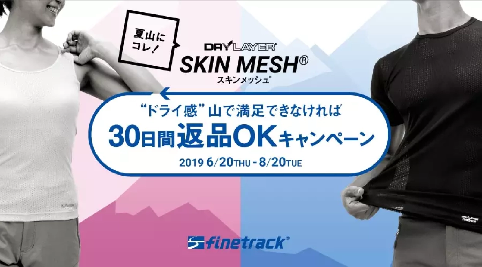 夏山シーズン限定!finetrackスキンメッシュ 30日間返品OKキャンペーン