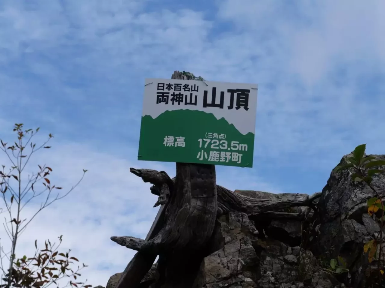 奥秩父 日本百名山 両神山