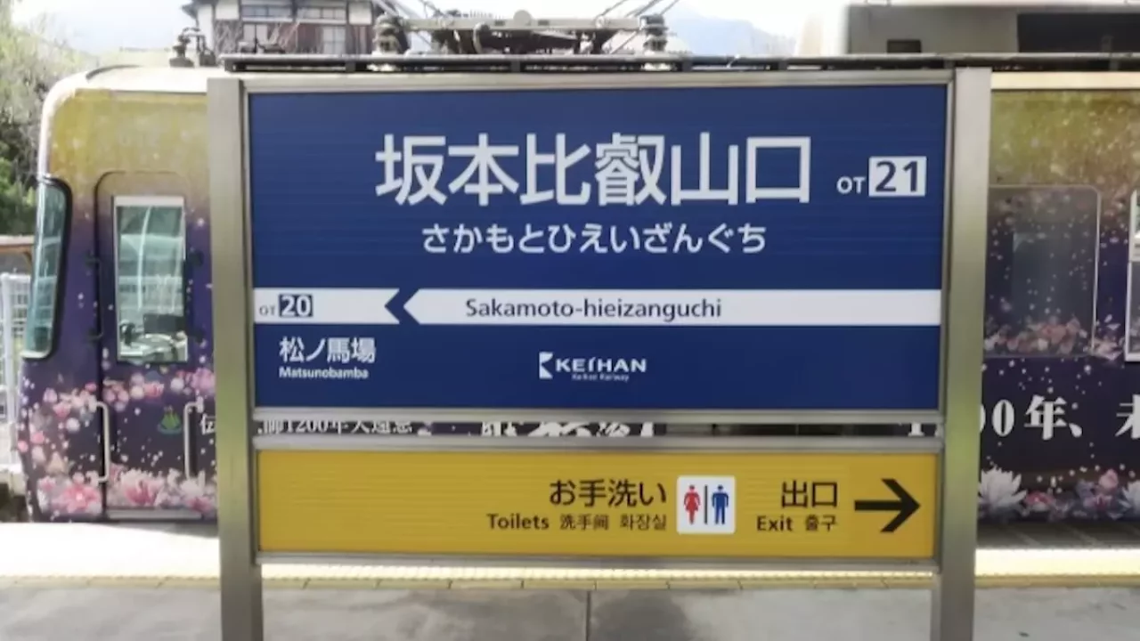 比叡山 登山 坂本比叡山駅
