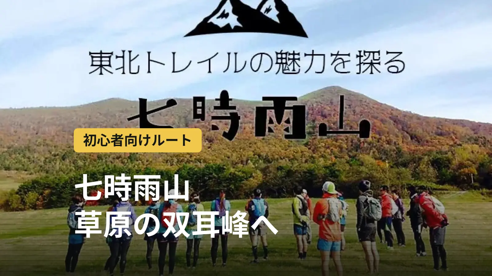 七時雨山登山|初心者が牧場の草原から双耳峰へ。道具から逆算するコース選び