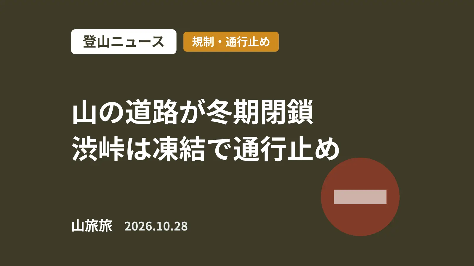 渋峠が凍結で早くも通行止め|11月は乗鞍・志賀・霧ヶ峰の山岳道路が冬期閉鎖へ