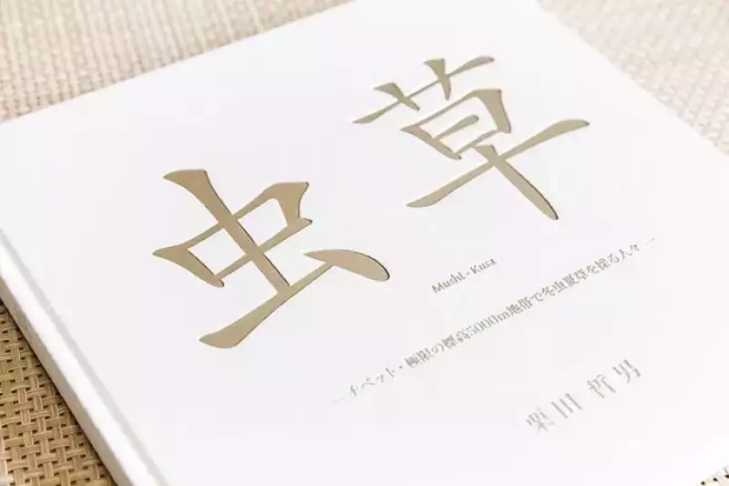 写真集『虫 草 - チベット・極限の標高5000m地帯で冬虫夏草を採る人々 -』