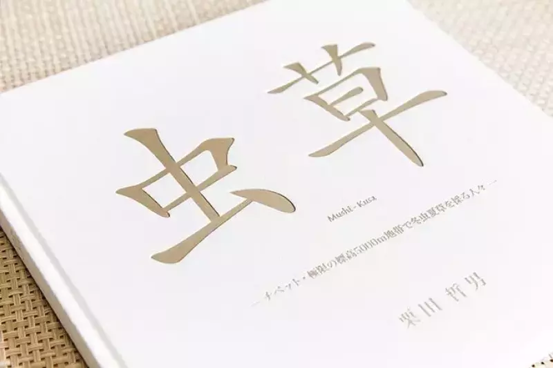 写真集『虫 草 - チベット・極限の標高5000m地帯で冬虫夏草を採る人々 -』