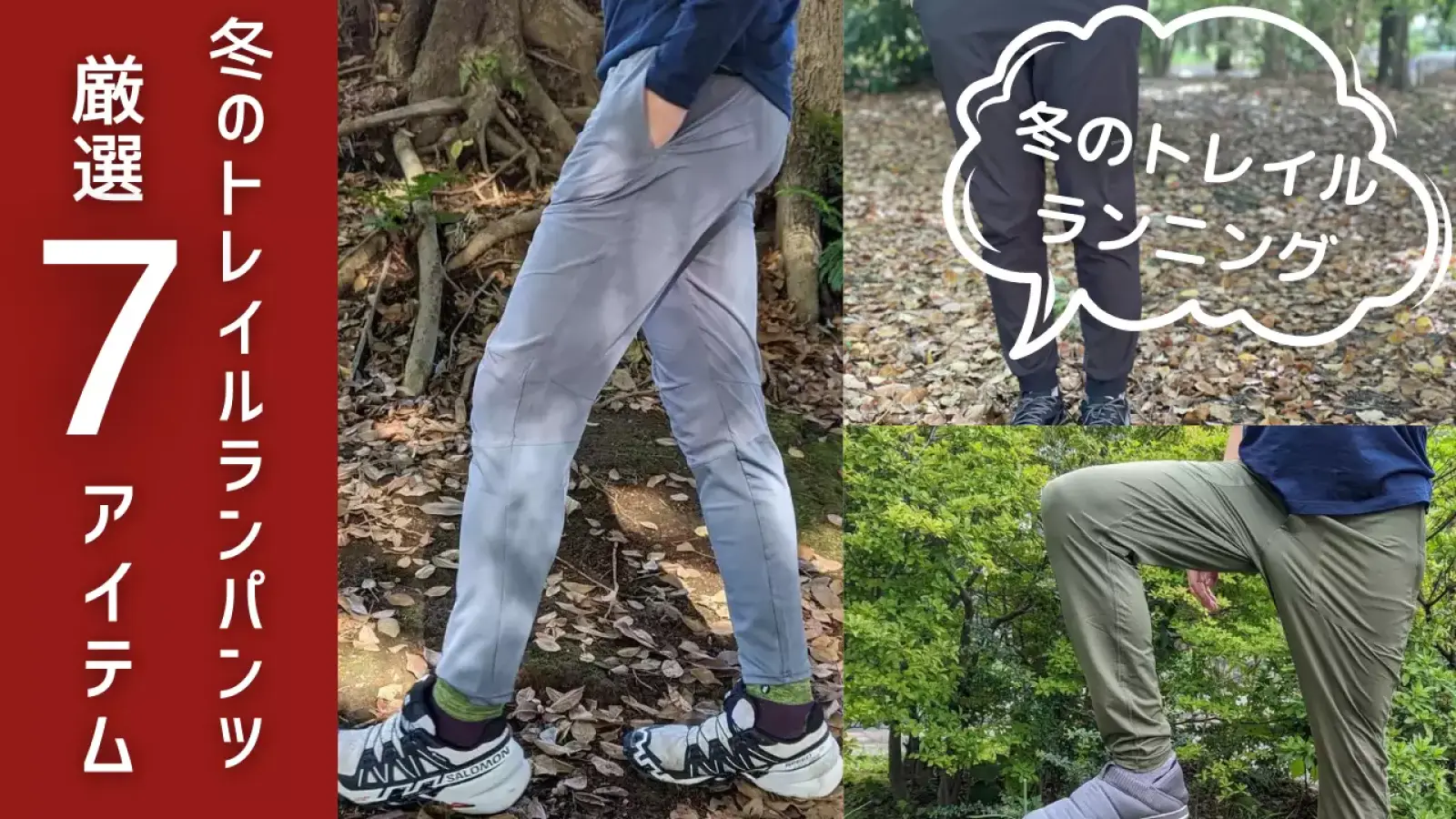 冬のトレイルランニングにおすすめのランニングパンツ