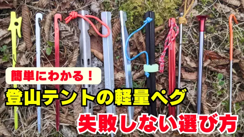 登山テントにおすすめの軽量かつ使いやすいペグの選び方を紹介!【オススメのペグも紹介】 登山テントにおすすめの軽量かつ使いやすいペグの選び方を紹介!【オススメのペグも紹介】