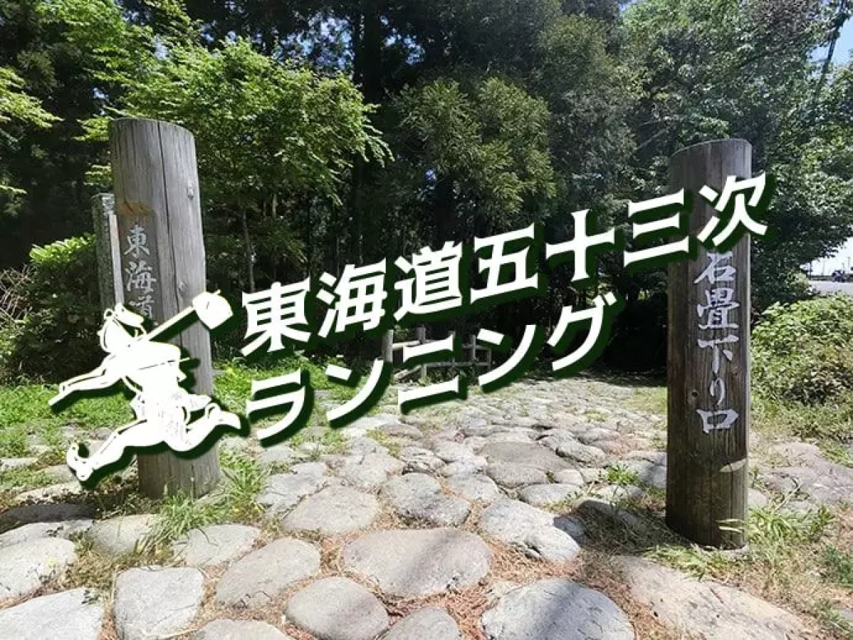 東海道五十三次ランニング『菊川宿から金谷宿へ』