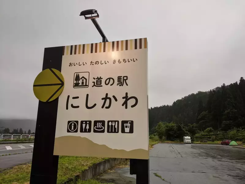 道の駅にしかわ