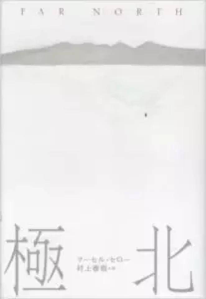 マーセル・セロー「極北」