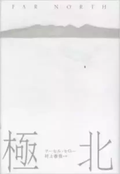 マーセル・セロー「極北」