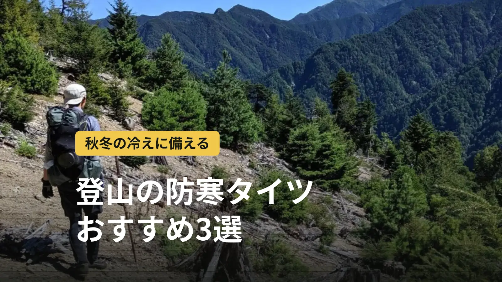 登山の防寒タイツおすすめ3選|素材・厚さ・パンツとの重ね方・サイズの選び方