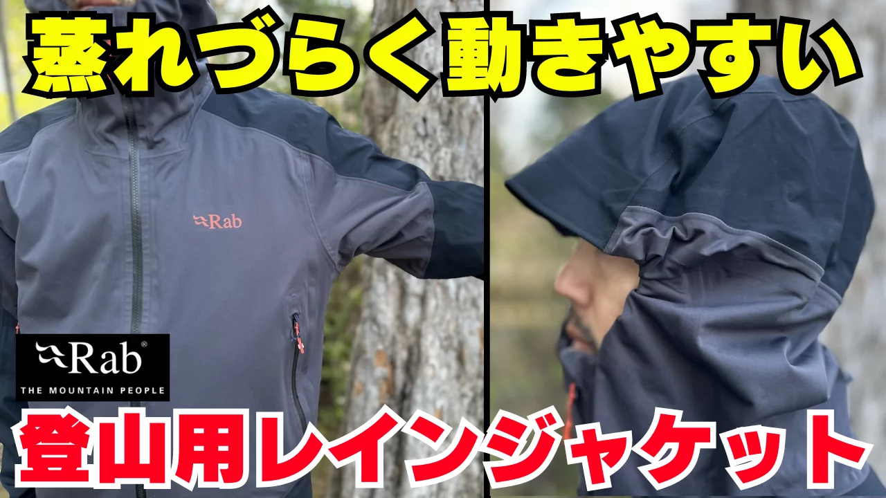 超快適な登山用レインジャケットRab『キネティック アルパイン 2.0 ジャケット』をレビュー 超快適な登山用レインジャケットRab『キネティック アルパイン 2.0 ジャケット』をレビュー