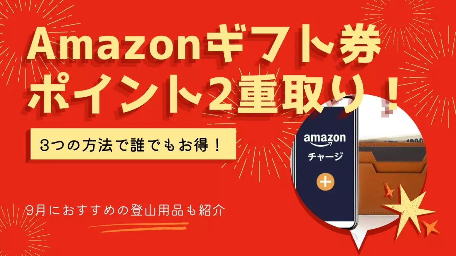 Amazonギフト券で登山用品をお得に買い物−ポイント2重取り&9月におすすめの登山用品