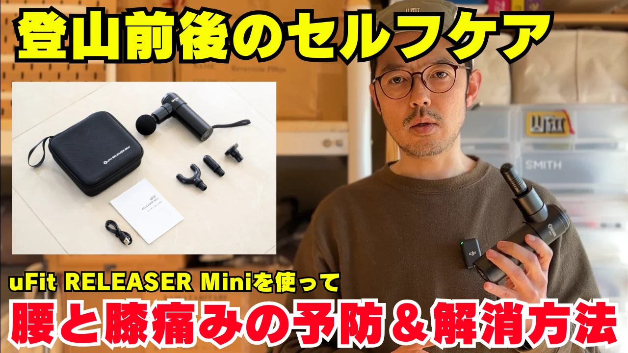 登山前後のマッサージ&セルフケアに効くマッサージガン!腰と膝痛みの予防&解消方法 登山前後のマッサージ&セルフケアに効くマッサージガン!腰と膝痛みの予防&解消方法