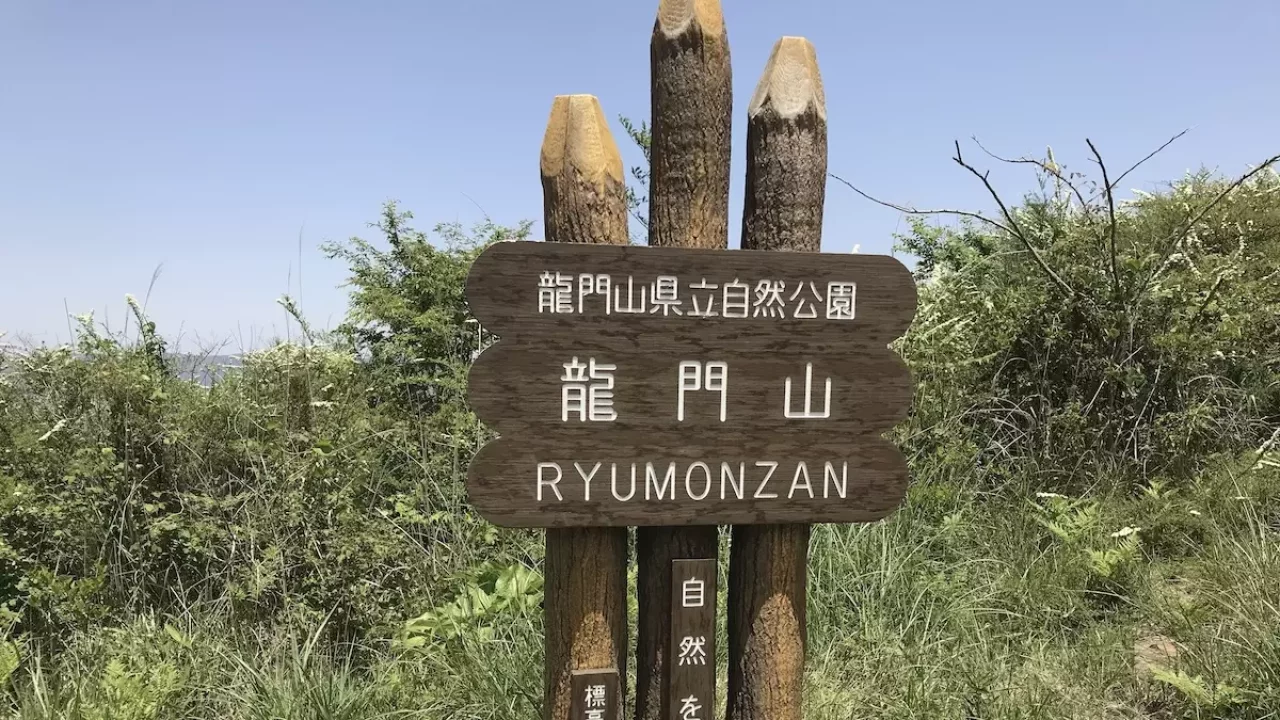 低山 ハイキング 関西 龍門山