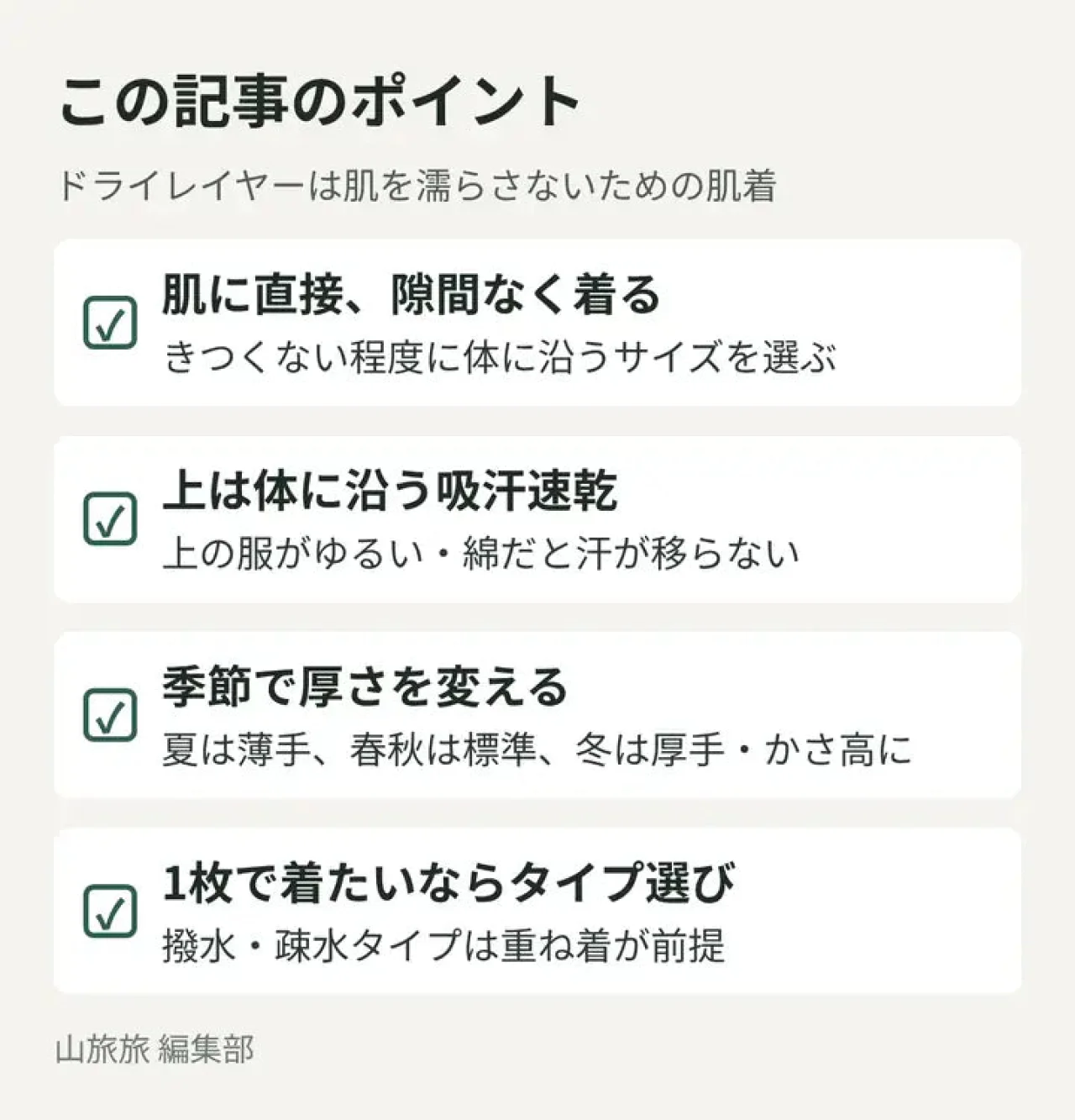 ドライレイヤーの選び方と着方の要点(サイズ・重ね方・季節・タイプ)をまとめた図
