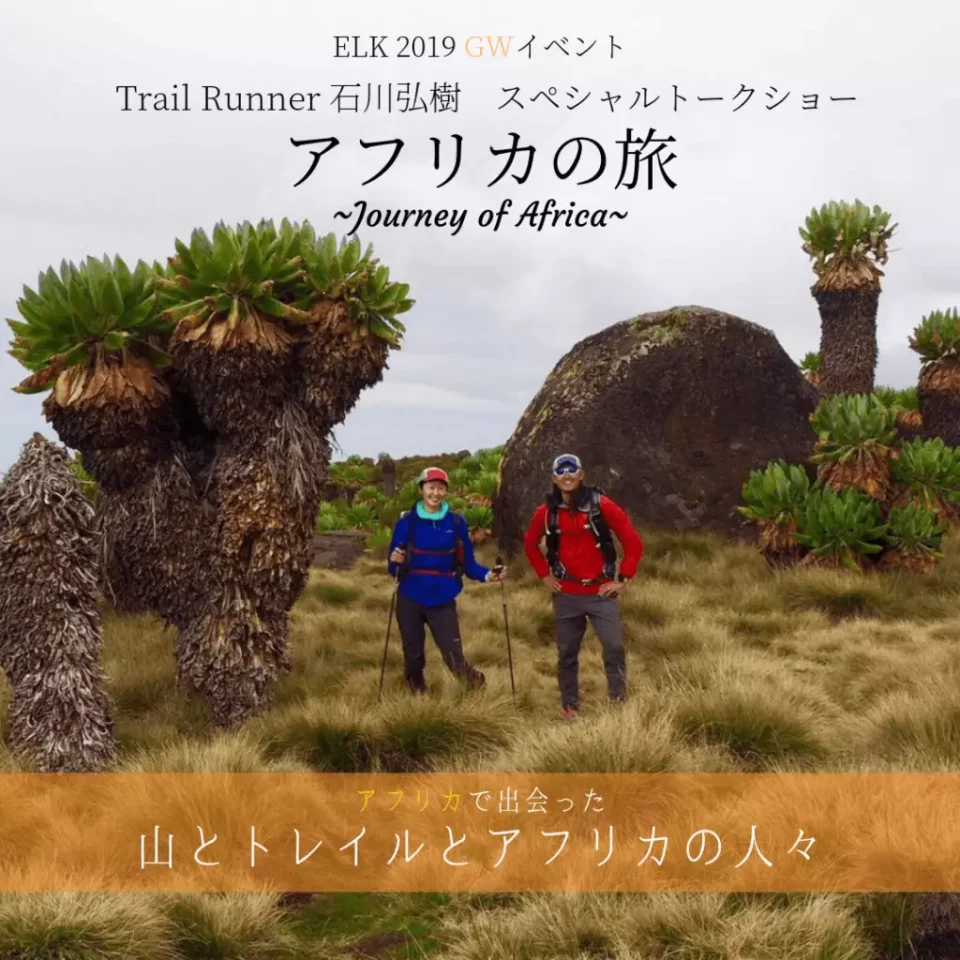 Trail Runner 石川弘樹スペシャルトークショー アフリカの旅