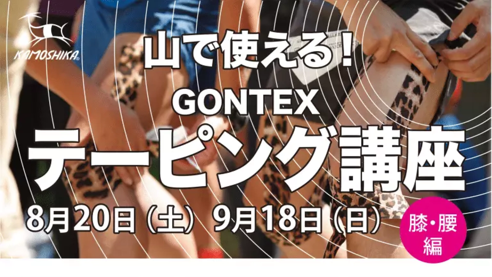 山で使えるGONTEX テーピング 講座
