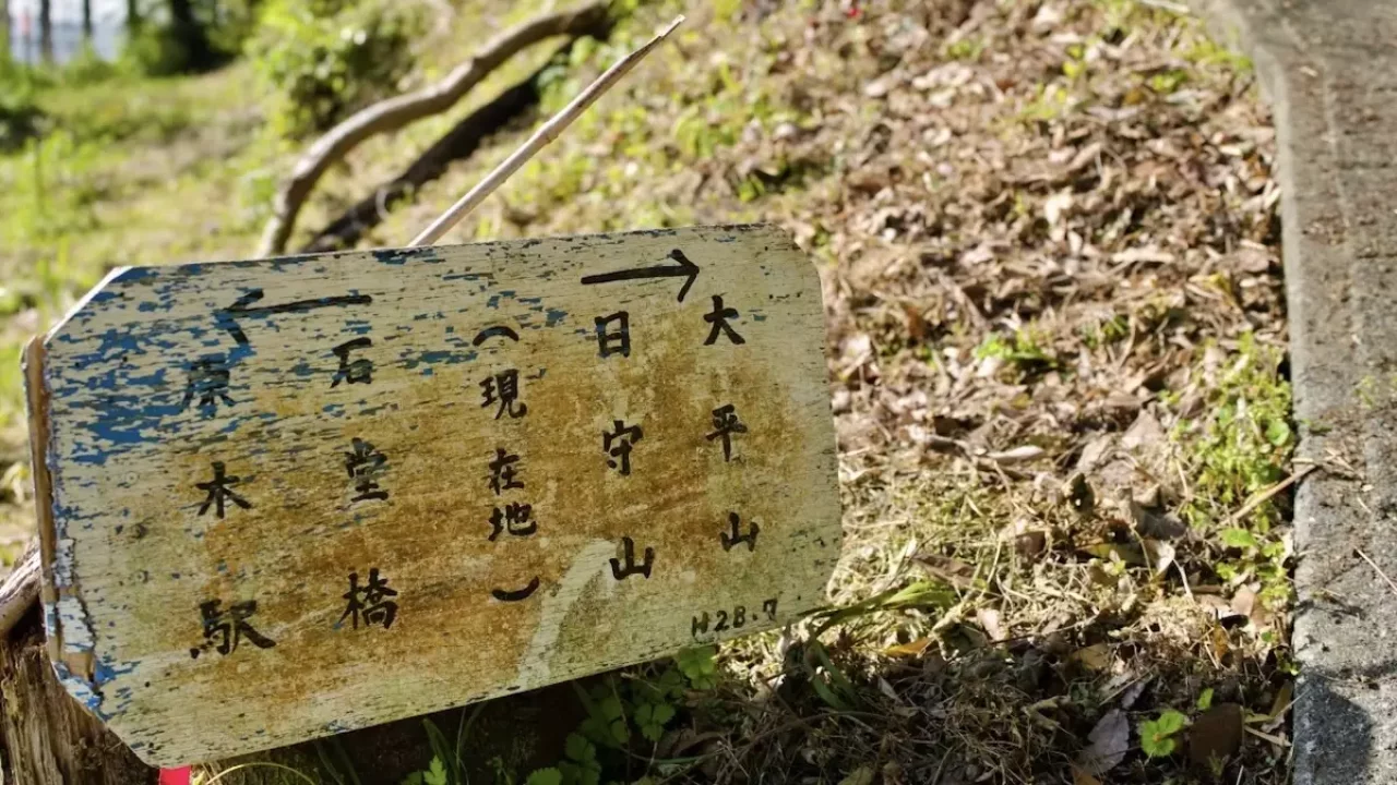 沼津アルプス 茶臼山登山口