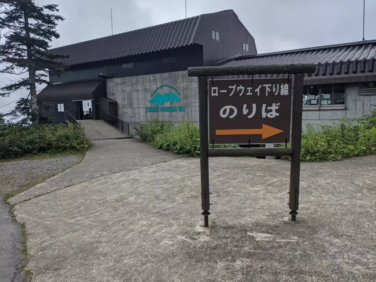 栂池自然園のロープウェイ乗り場